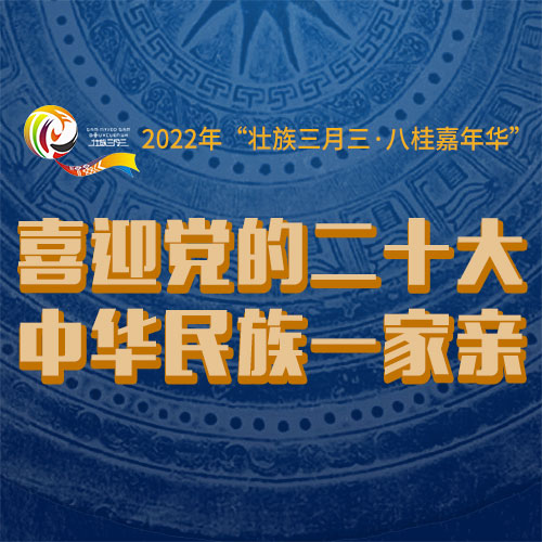 喜迎党的二十大 中华民族一家亲——2022年“壮族三月三·八桂嘉年华” - 广西网络广播电视台